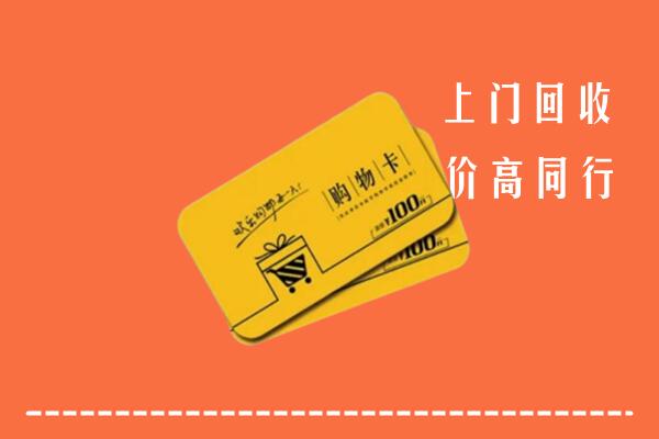 鸡西回收购物卡